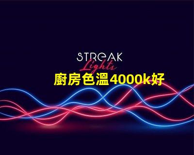 廚房色溫4000k好還是6500k 書房色溫4000k好還是6500k